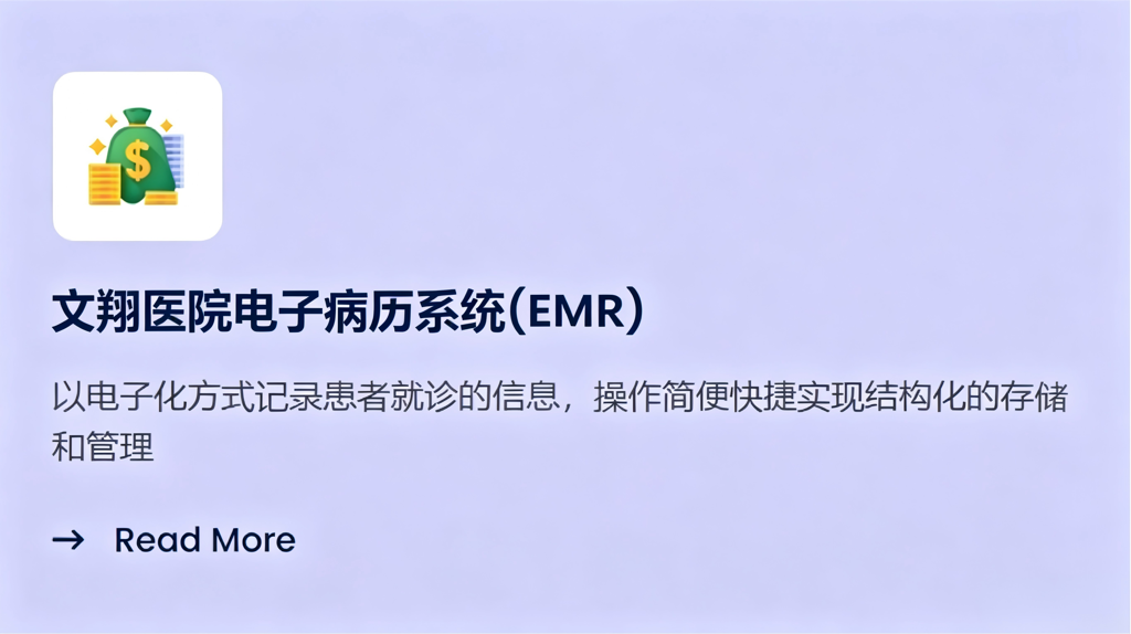 文翔医院电子病历管理系统